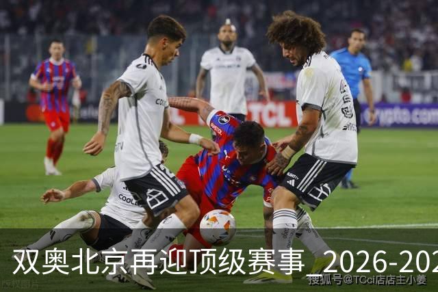 双奥北京再迎顶级赛事 2026-2028年国际篮联洲际杯落户北京